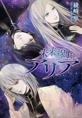 未来線上のアリア : I'm always close to you