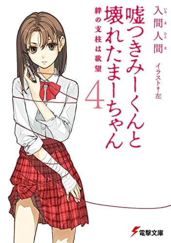 嘘つきみーくんと壊れたまーちゃん. 4 (絆の支柱は欲望)