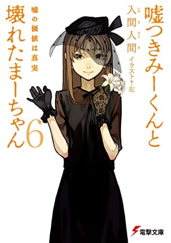 嘘つきみーくんと壊れたまーちゃん. 6 (嘘の価値は真実)