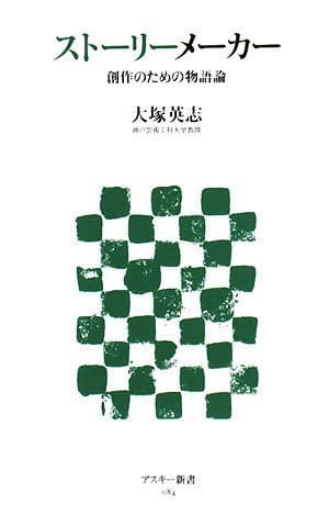 ストーリーメーカー : 創作のための物語論