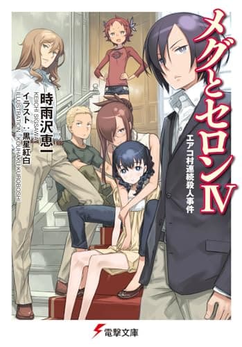 メグとセロン. 4 (エアコ村連続殺人事件)