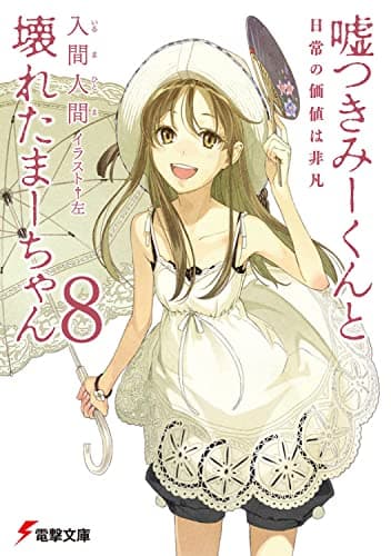 嘘つきみーくんと壊れたまーちゃん. 8 (日常の価値は非凡)