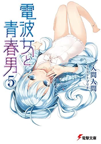 電波女と青春男. 5