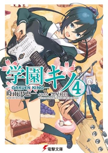 学園キノ. 4
