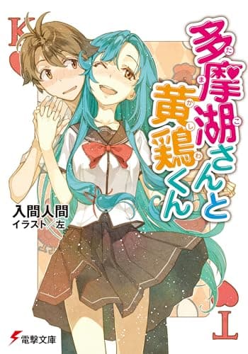 多摩湖さんと黄鶏くん