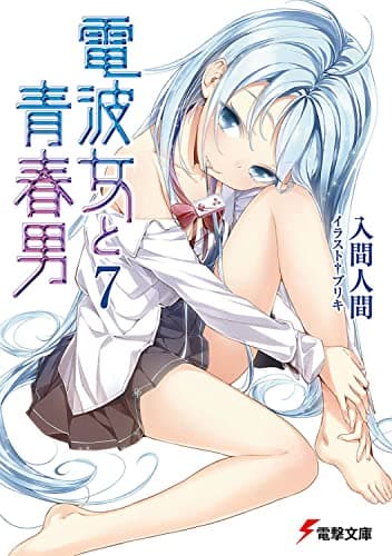 電波女と青春男 7