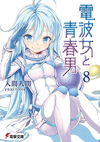 電波女と青春男. 8