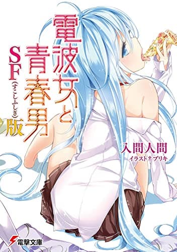 電波女と青春男