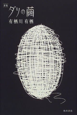 ダリの繭