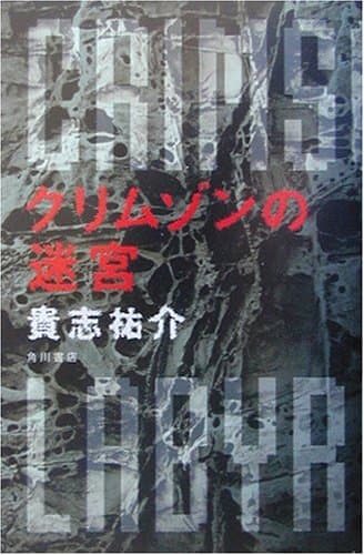 クリムゾンの迷宮