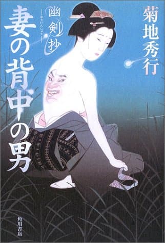 妻の背中の男 : 幽剣抄