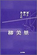 雨と夢のあとに