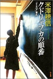 クドリャフカの順番 : 「十文字」事件