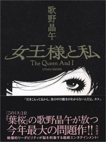 女王様と私