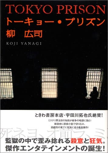 トーキョー・プリズン