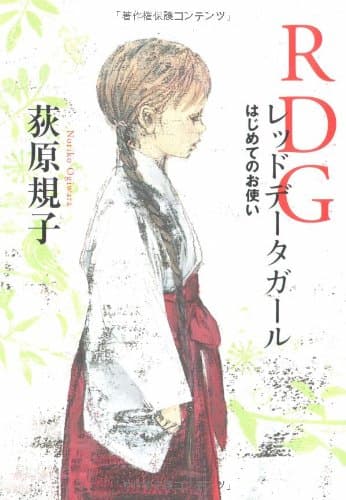 RDGレッドデータガール : はじめてのお使い