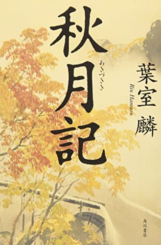 秋月記