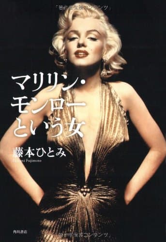 マリリン・モンローという女