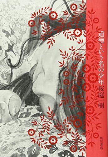 道徳という名の少年