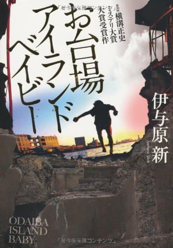 お台場アイランドベイビー