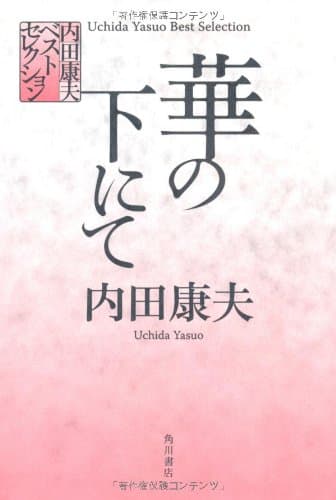華の下にて