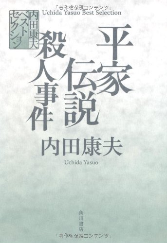 平家伝説殺人事件