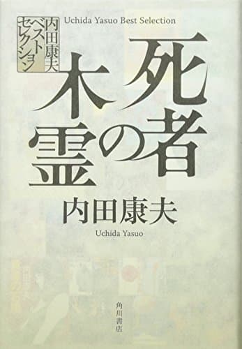 死者の木霊