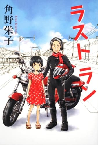 ラストラン