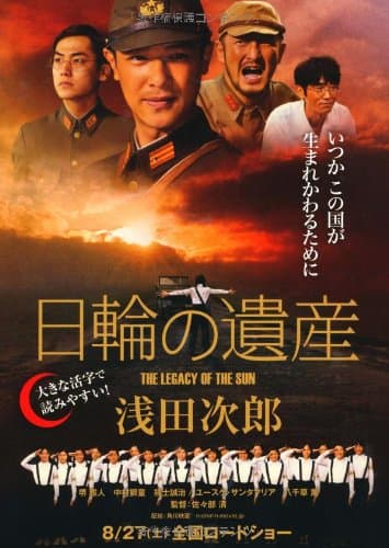 日輪の遺産