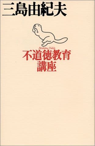 不道徳教育講座