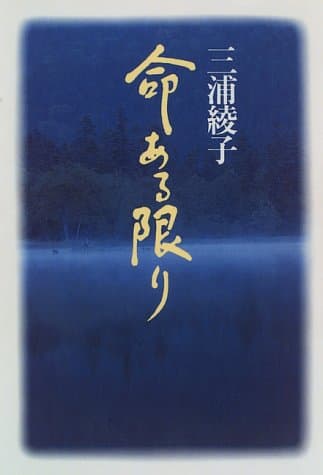 命ある限り