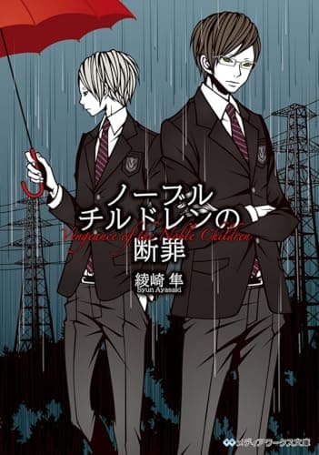 ノーブルチルドレンの断罪 = Vengeance of the Noble Children