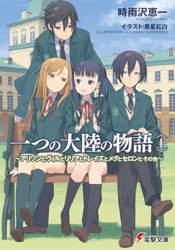 一つの大陸の物語 : アリソンとヴィルとリリアとトレイズとメグとセロンとその他. 上