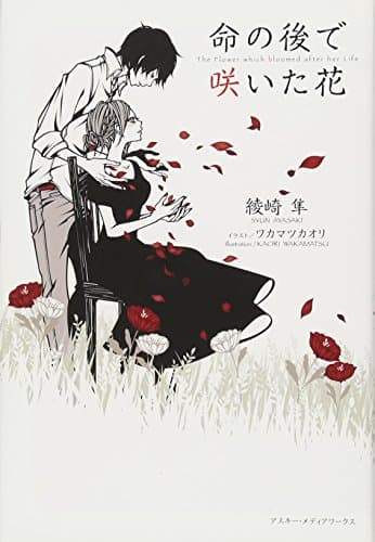 命の後で咲いた花 = The Flower which bloomed after her Life