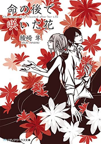 命の後で咲いた花 = The Flower which bloomed after her Life