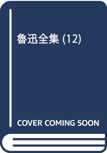 魯迅全集 12