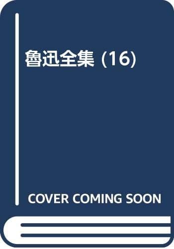 魯迅全集 16