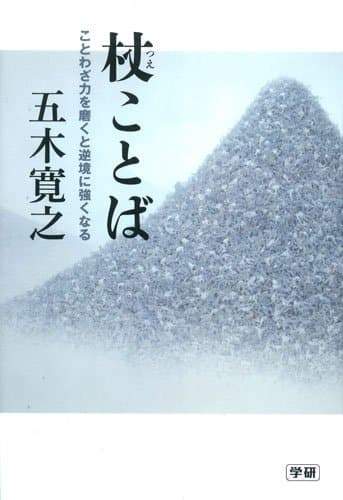 杖ことば : ことわざ力を磨くと逆境に強くなる