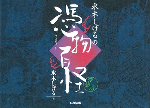 水木しげるの憑物百怪