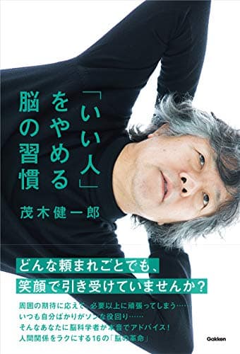 「いい人」をやめる脳の習慣