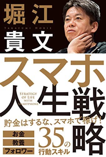 スマホ人生戦略 = STRATEGY OF LIFE WITH SMARTPHONE : お金・教養・フォロワー35の行動スキル