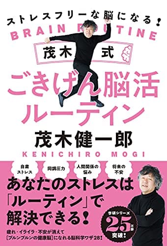 ストレスフリーな脳になる!茂木式ごきげん脳活ルーティン = BRAIN ROUTINE