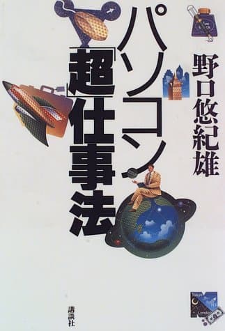 パソコン「超」仕事法