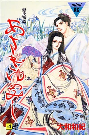 あさきゆめみし : 源氏物語 4
