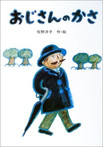 おじさんのかさ