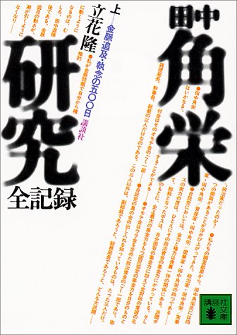 田中角栄研究 : 全記録