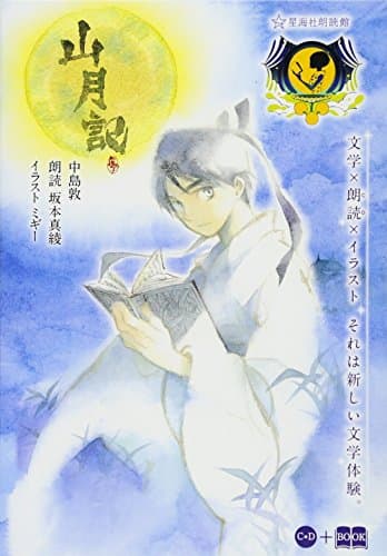 山月記