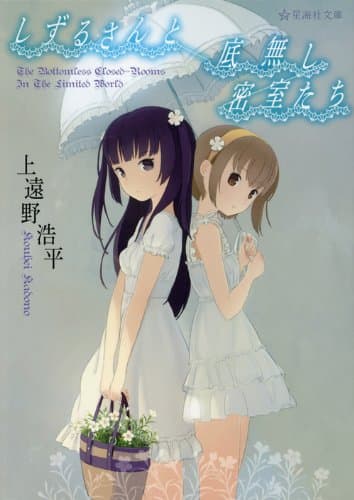 しずるさんと底無し密室たち : The Bottomless Closed-Rooms In The Limited World