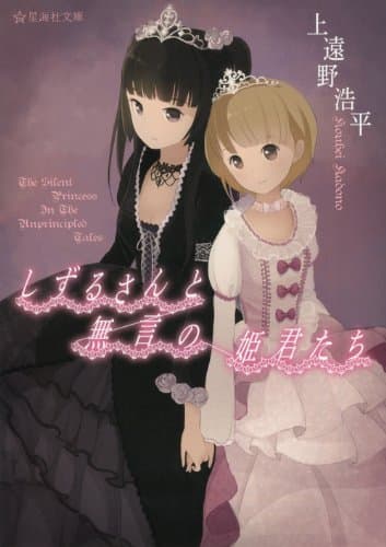 しずるさんと無言の姫君たち : The Silent Princess In The Unprincipled Tales