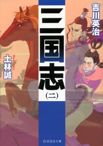 三国志 2
